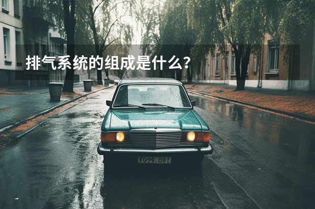 排气系统的组成是什么？