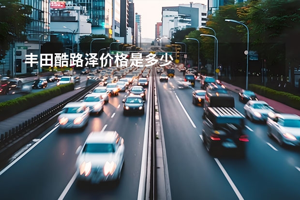 丰田酷路泽价格是多少