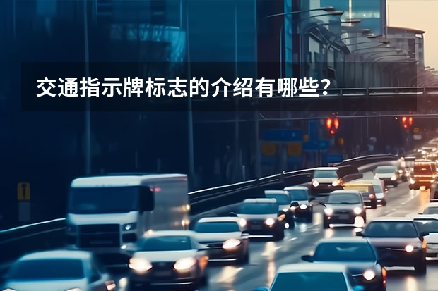 交通指示牌标志的介绍有哪些？