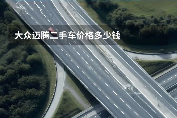 大众迈腾二手车价格多少钱