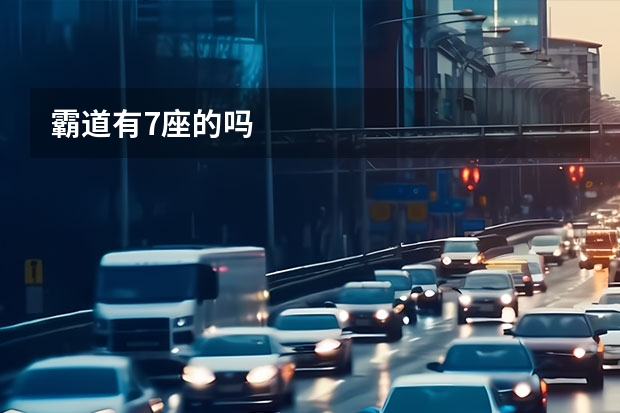 霸道有7座的吗