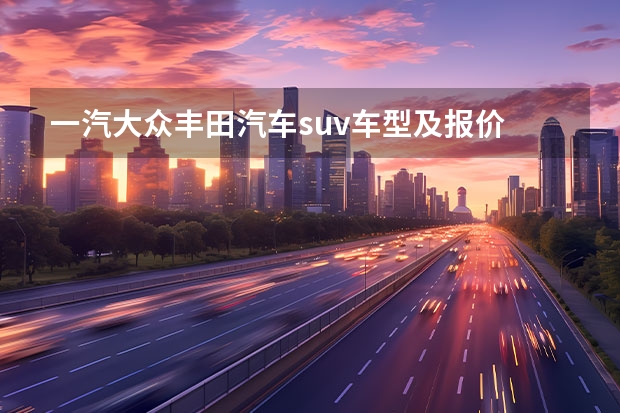 一汽大众丰田汽车suv车型及报价 大众汽车suv车型