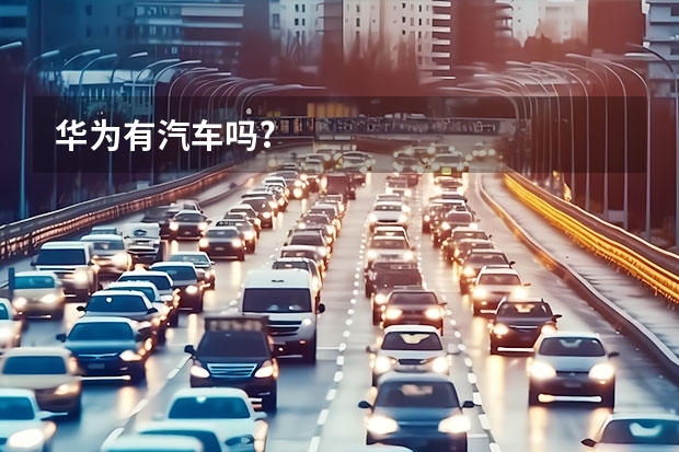 华为有汽车吗?