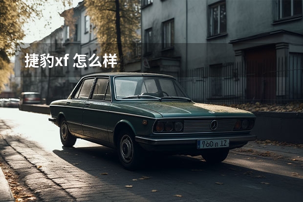 捷豹xf 怎么样