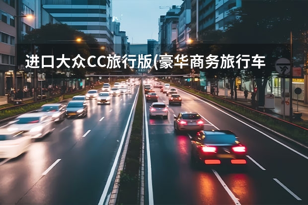 进口大众CC旅行版(豪华商务旅行车) 旅行版造型惊艳，大众CC能否找回昔日荣耀？