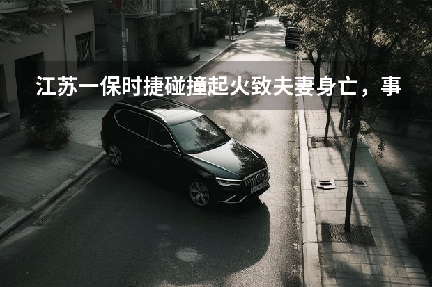 江苏一保时捷碰撞起火致夫妻身亡，事故中汽车失火保险公司会理赔吗？