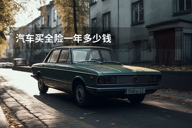 汽车买全险一年多少钱