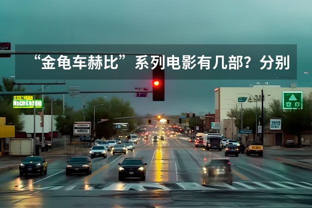 “金龟车赫比”系列电影有几部？分别叫什么名字？