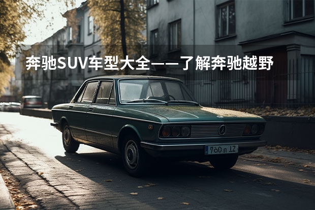 奔驰SUV车型大全——了解奔驰越野王者的轨迹（奔驰越野车型大全及价格表）