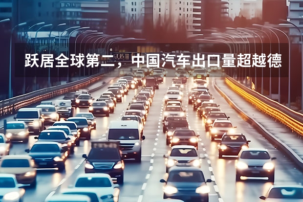 跃居全球第二，中国汽车出口量超越德国，哪些品牌占据一线？