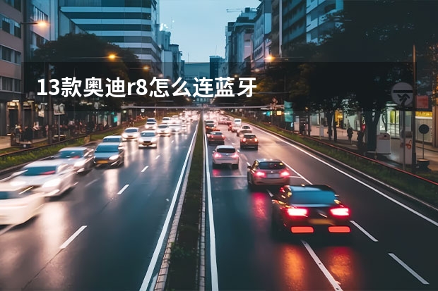 13款奥迪r8怎么连蓝牙