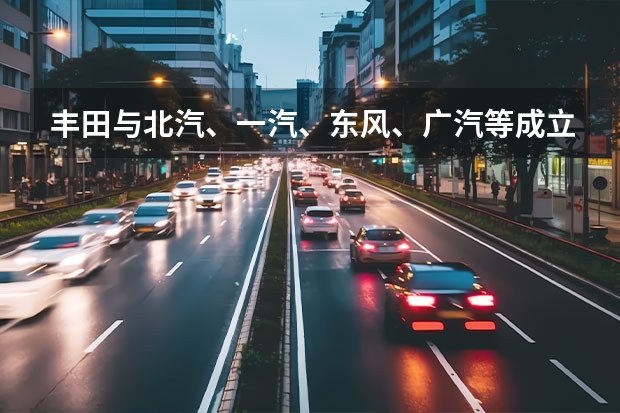 丰田与北汽、一汽、东风、广汽等成立氢燃料电池系统研发公司 售13.35万元起