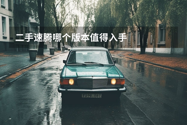 二手速腾哪个版本值得入手