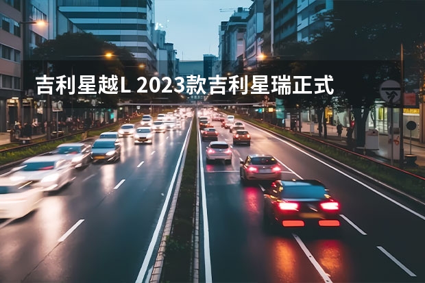 吉利星越L 2023款吉利星瑞正式上市