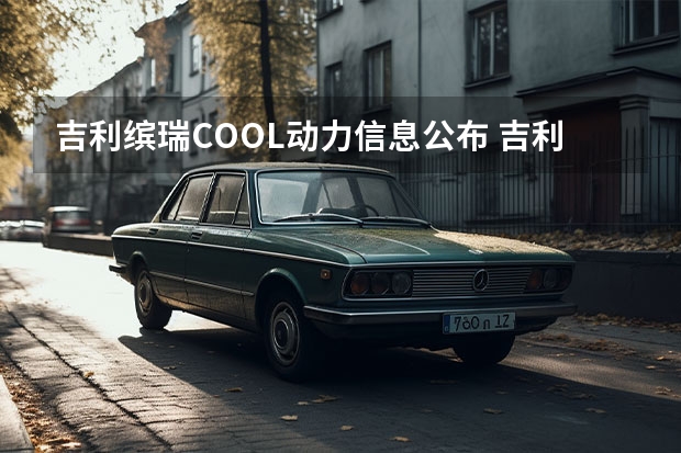 吉利缤瑞COOL动力信息公布 吉利帝豪L