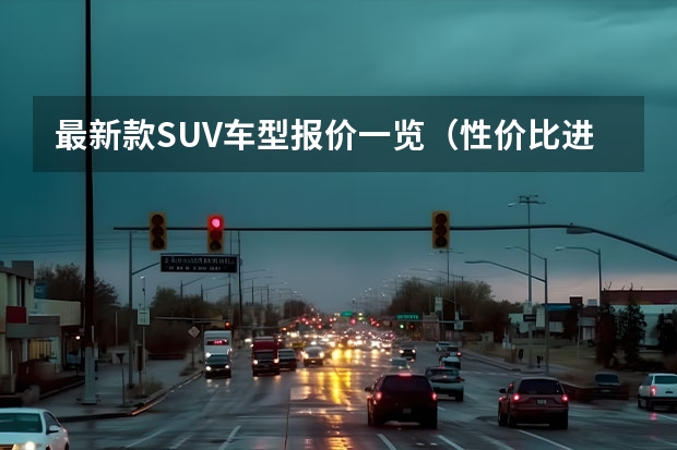 最新款SUV车型报价一览（性价比进一步提升，大众探歌全系降价3~4w）