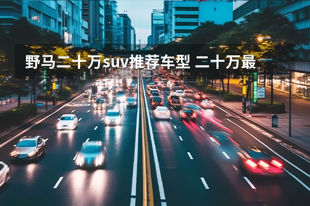 野马二十万suv推荐车型 二十万最有面子的SUV大盘点