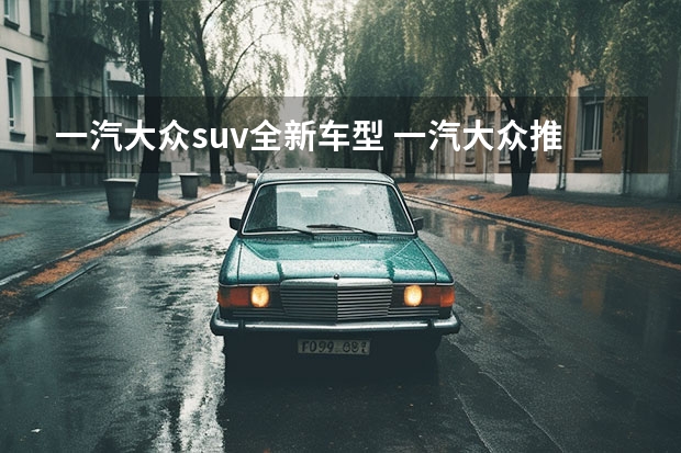 一汽大众suv全新车型 一汽大众推出全新捷达SUV,开创新纪元