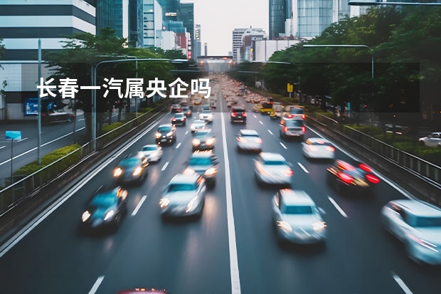 长春一汽属央企吗