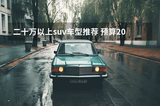 二十万以上suv车型推荐 预算20W，买哪种SUV好？