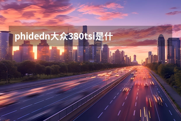 phidedn大众380tsi是什么车