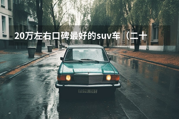20万左右口碑最好的suv车（二十万最有面子的SUV大盘点）