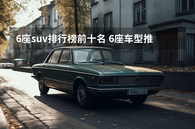 6座suv排行榜前十名 6座车型推荐10万以下
