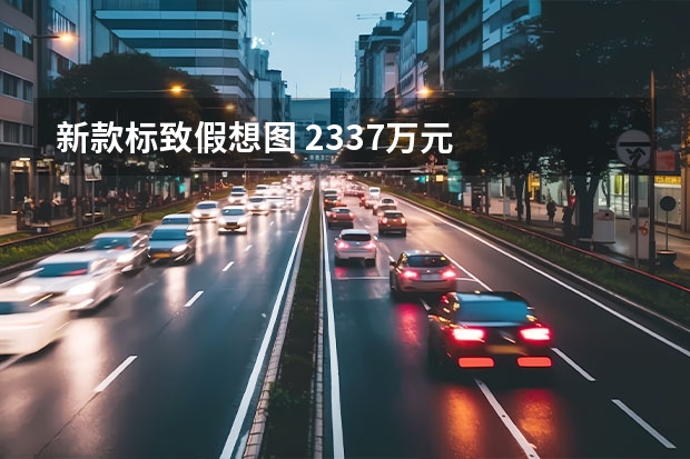 新款标致假想图 23.37万元