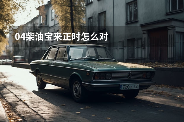04柴油宝来正时怎么对
