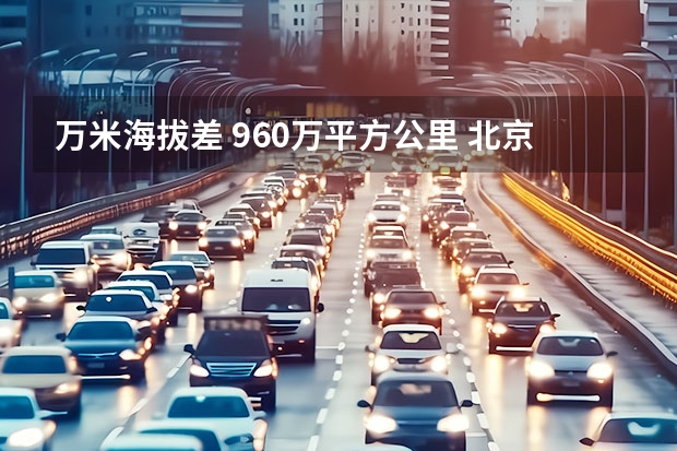 万米海拔差 960万平方公里 北京X7品质极限挑战正式收官！ 实拍体验北京X7：尺寸动力堆料“狠”，横向对比没对手？