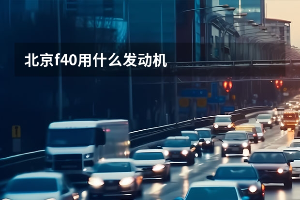 北京f40用什么发动机