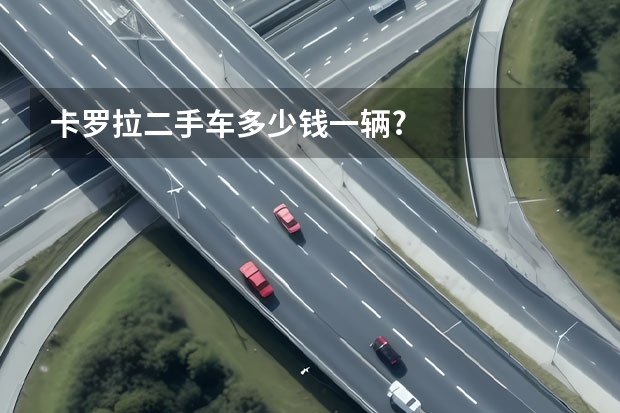 卡罗拉二手车多少钱一辆?