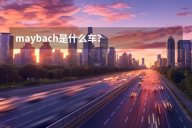 maybach是什么车？