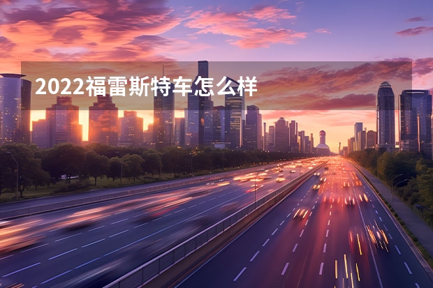 2022福雷斯特车怎么样