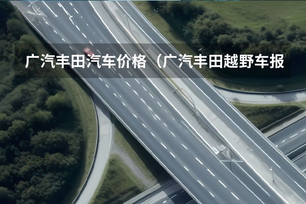 广汽丰田汽车价格(广汽丰田越野车报价及图片)