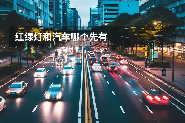 红绿灯和汽车哪个先有