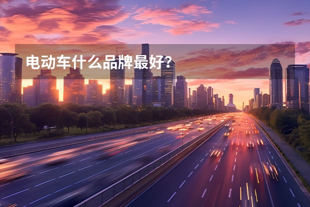 电动车什么品牌最好？