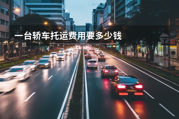 一台轿车托运费用要多少钱