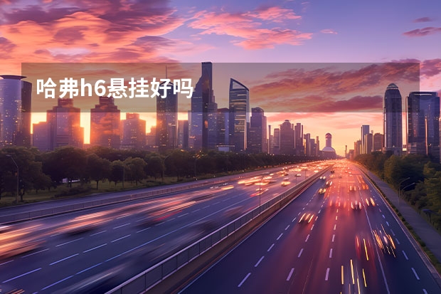 哈弗h6悬挂好吗