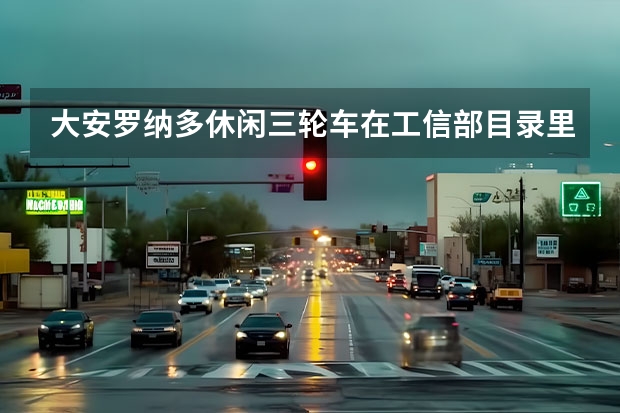 大安罗纳多休闲三轮车在工信部目录里怎么查不着呢?