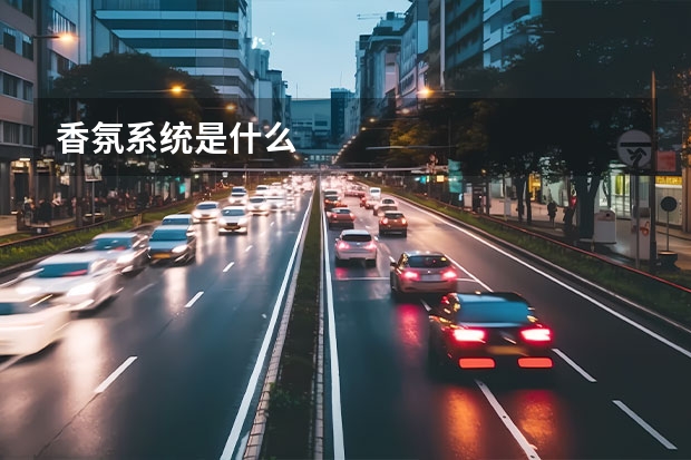 香氛系统是什么