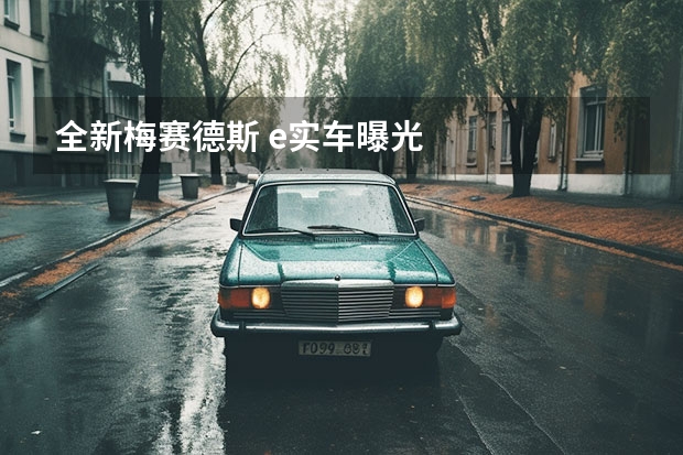 全新梅赛德斯 e实车曝光