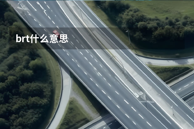 brt什么意思