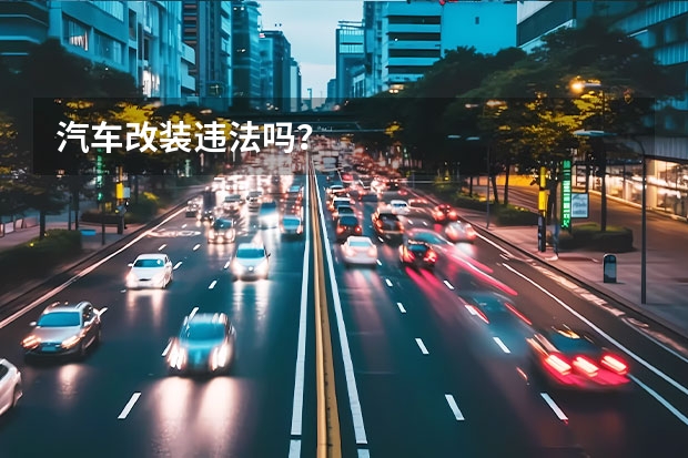 汽车改装违法吗？
