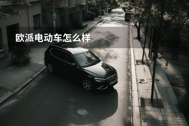 欧派电动车怎么样