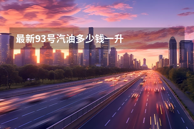 最新93号汽油多少钱一升