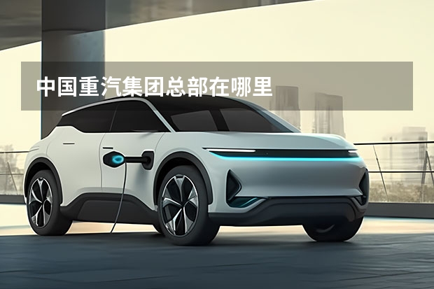中国重汽集团总部在哪里