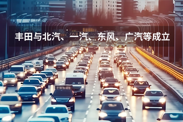 丰田与北汽、一汽、东风、广汽等成立氢燃料电池系统研发公司 芯擎科技获一汽集团战略投资