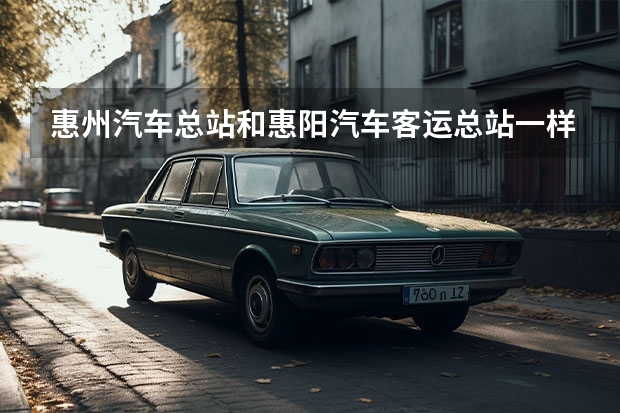 惠州汽车总站和惠阳汽车客运总站一样吗？