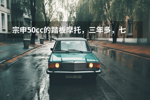 宗申50cc的踏板摩托，三年多，七千三百公里，应该值多少钱?